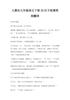 人教社九年级语文下册20庄子故事两则翻译.docx