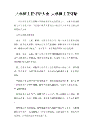 大学班主任评语大全 大学班主任评语.docx