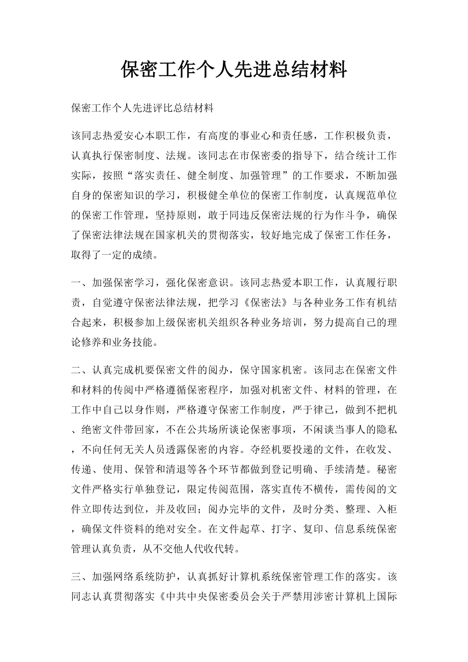 保密工作个人先进总结材料.docx_第1页