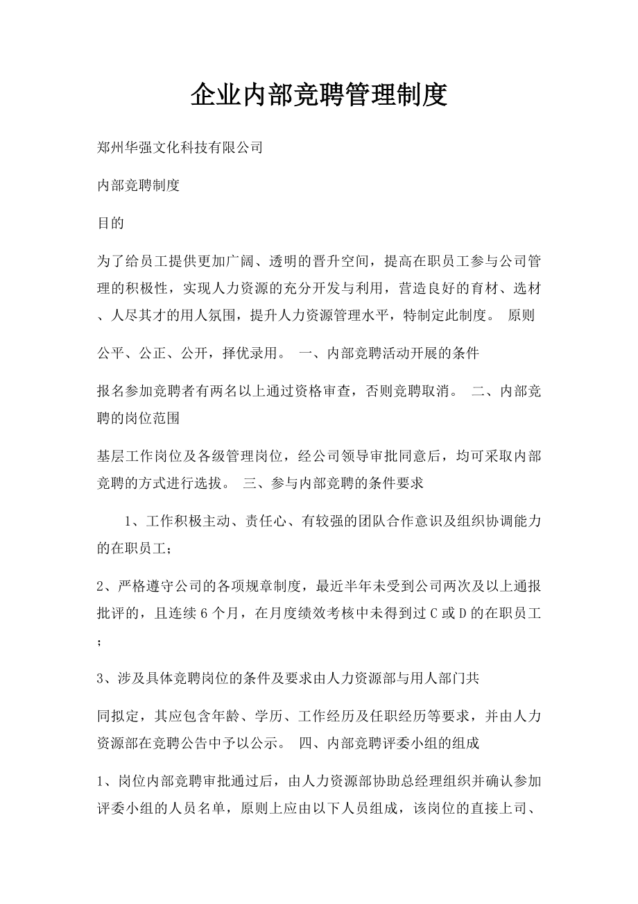 企业内部竞聘管理制度.docx_第1页