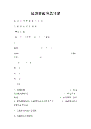 仪表事故应急预案(1).docx