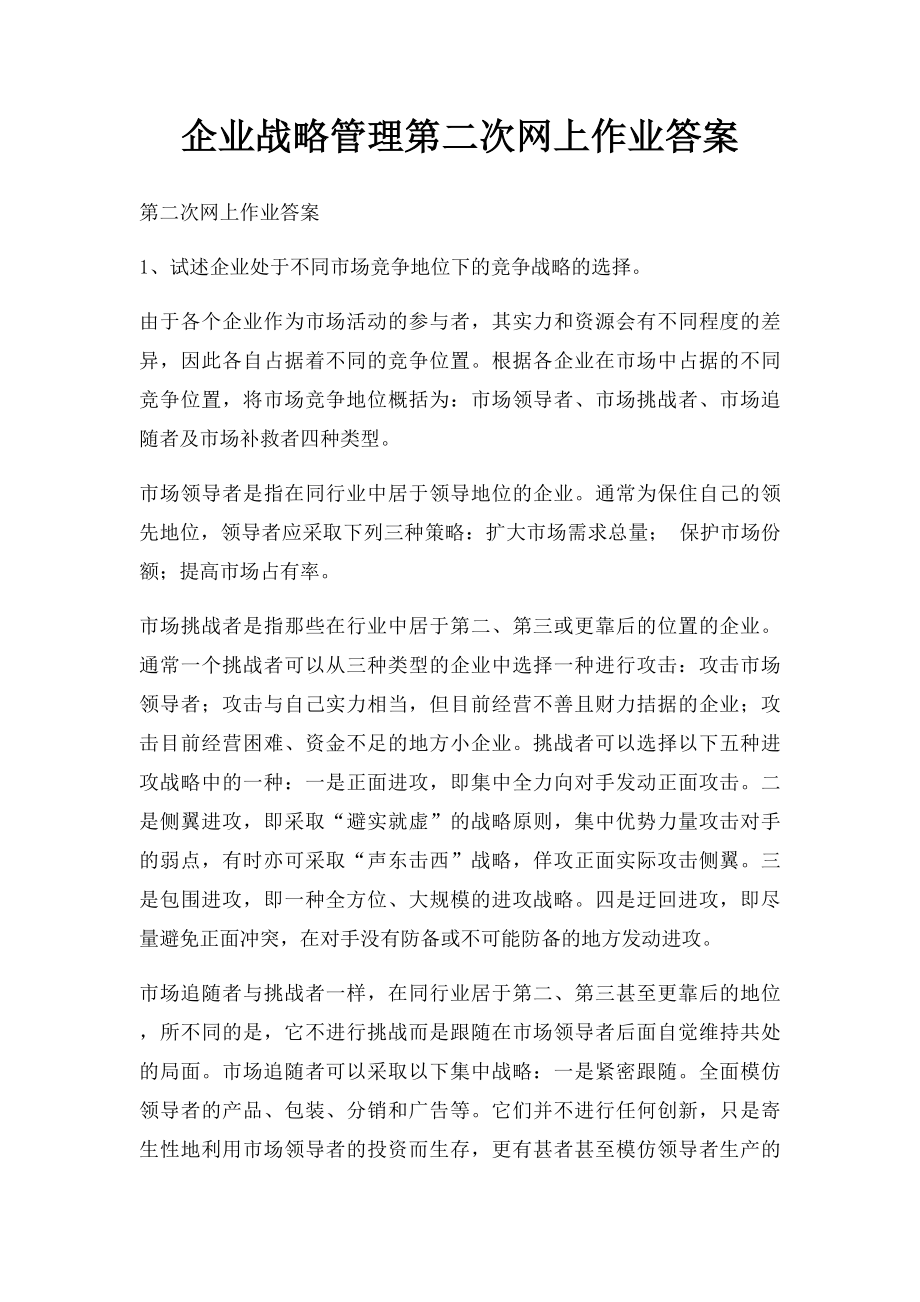 企业战略管理第二次网上作业答案.docx_第1页