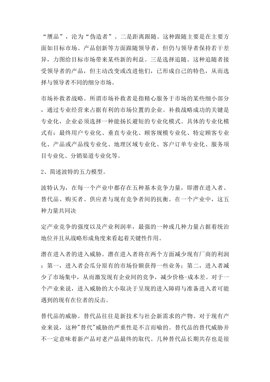 企业战略管理第二次网上作业答案.docx_第2页