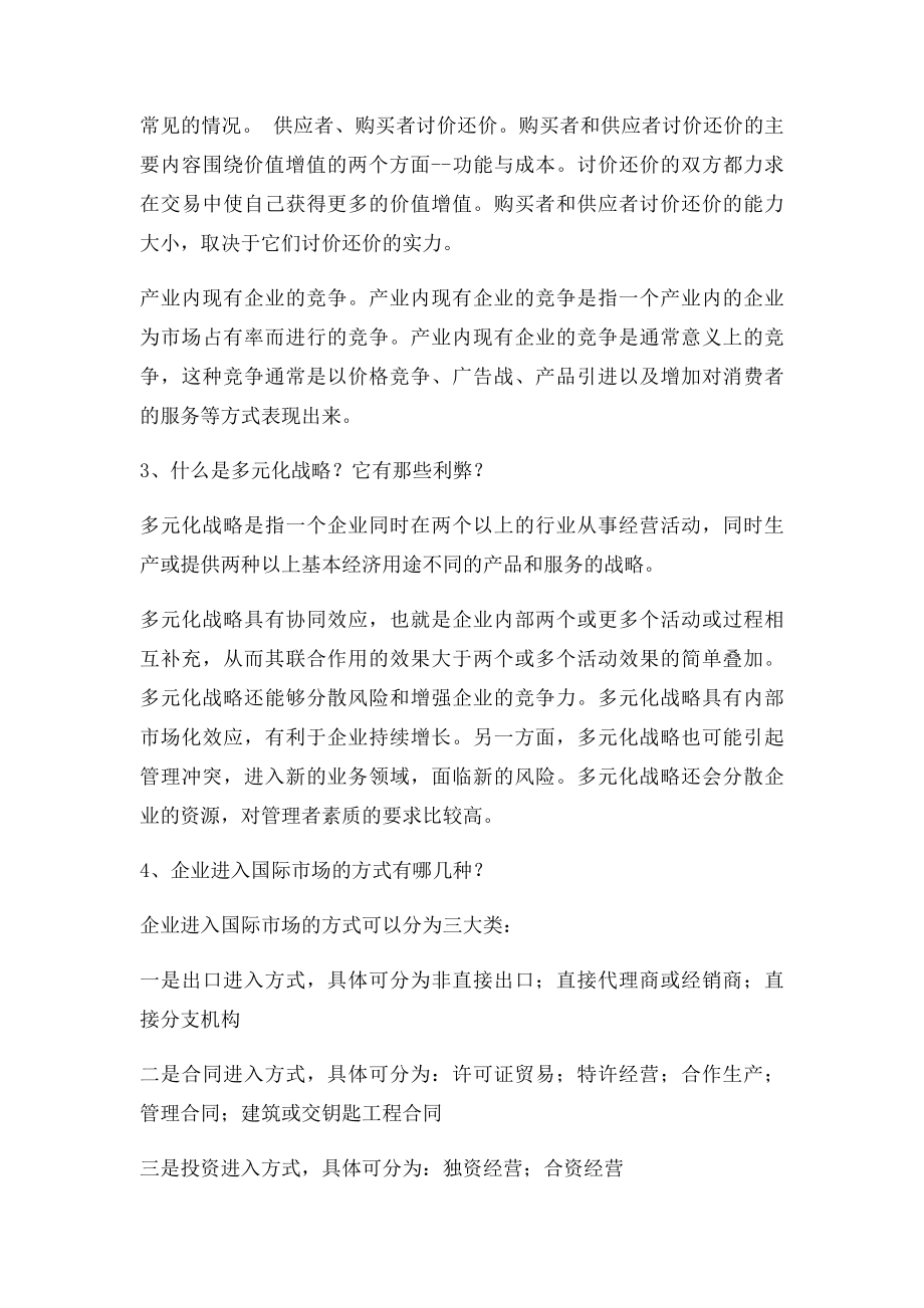 企业战略管理第二次网上作业答案.docx_第3页