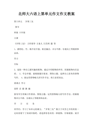 北师大六语上第单元作文作文教案.docx