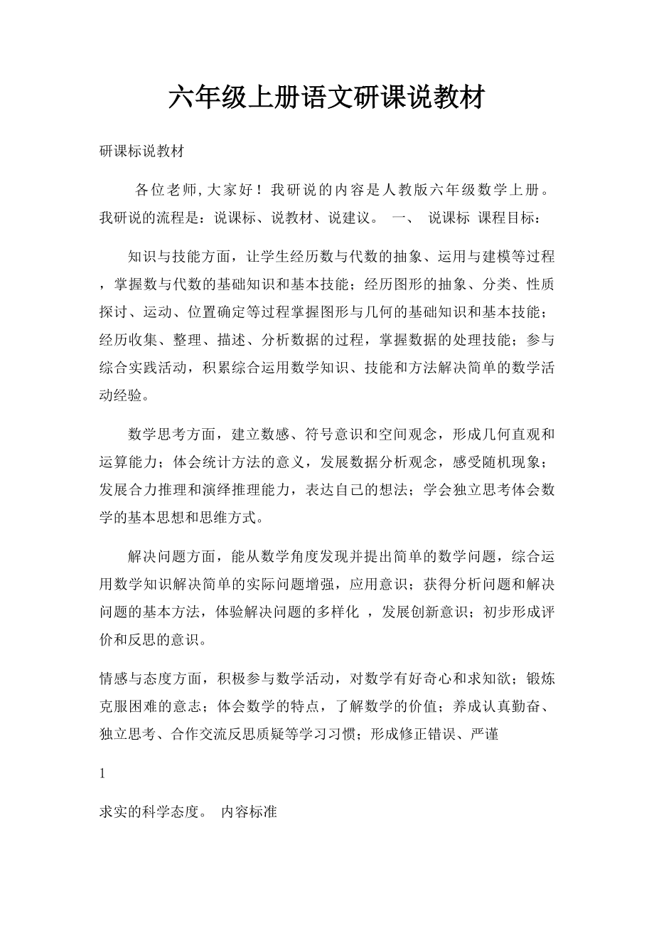 六年级上册语文研课说教材.docx_第1页