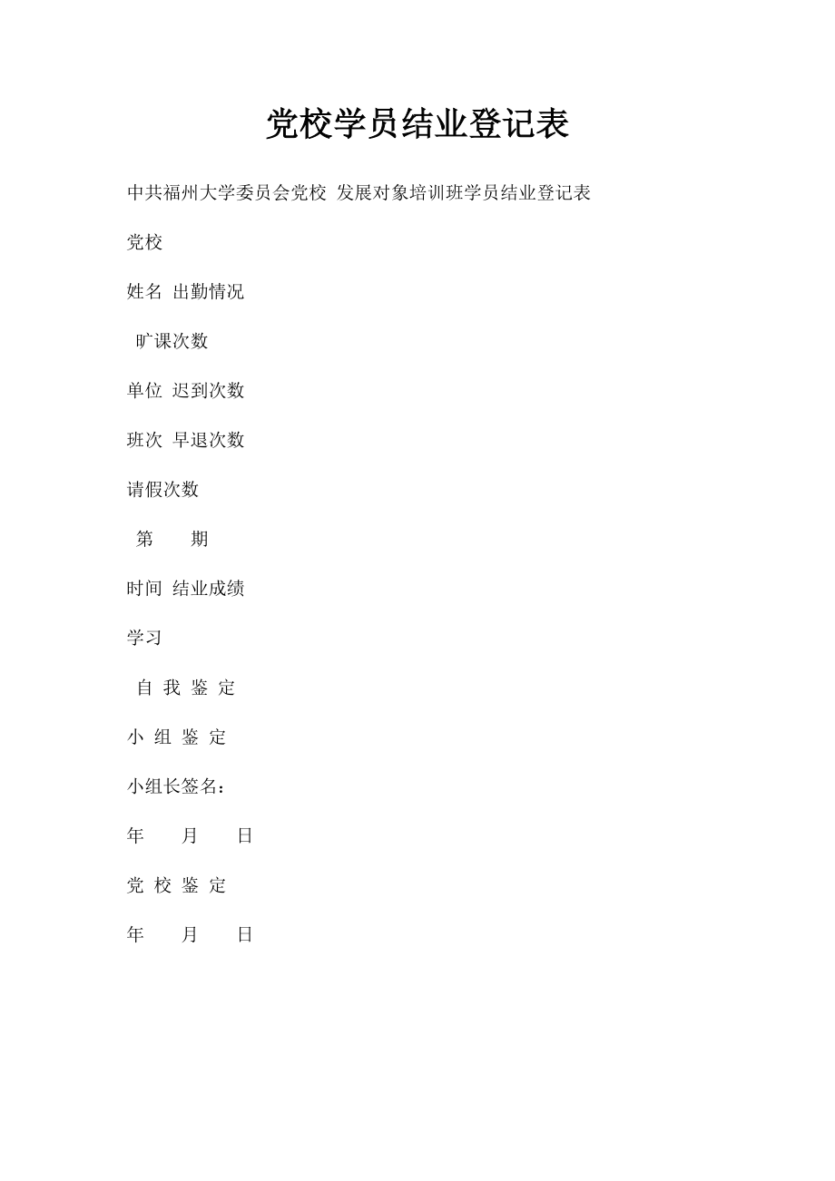 党校学员结业登记表.docx_第1页