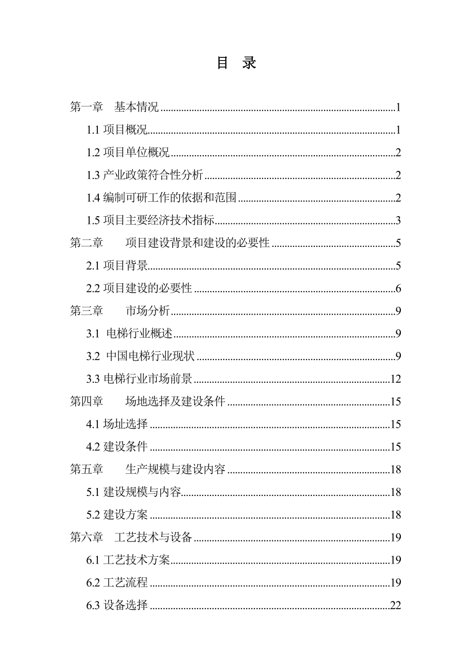 产500台电梯生产线建设项目可行性研究报告36705.doc_第2页