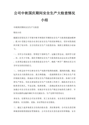 公司中秋国庆期间安全生产大检查情况小结.docx