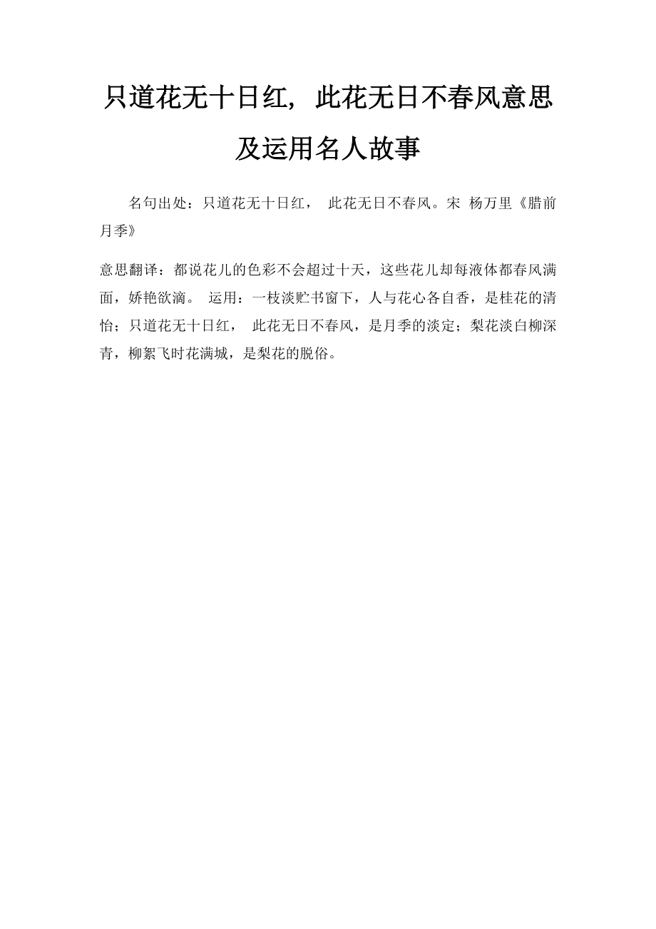 只道花无十日红, 此花无日不春风意思及运用名人故事.docx_第1页