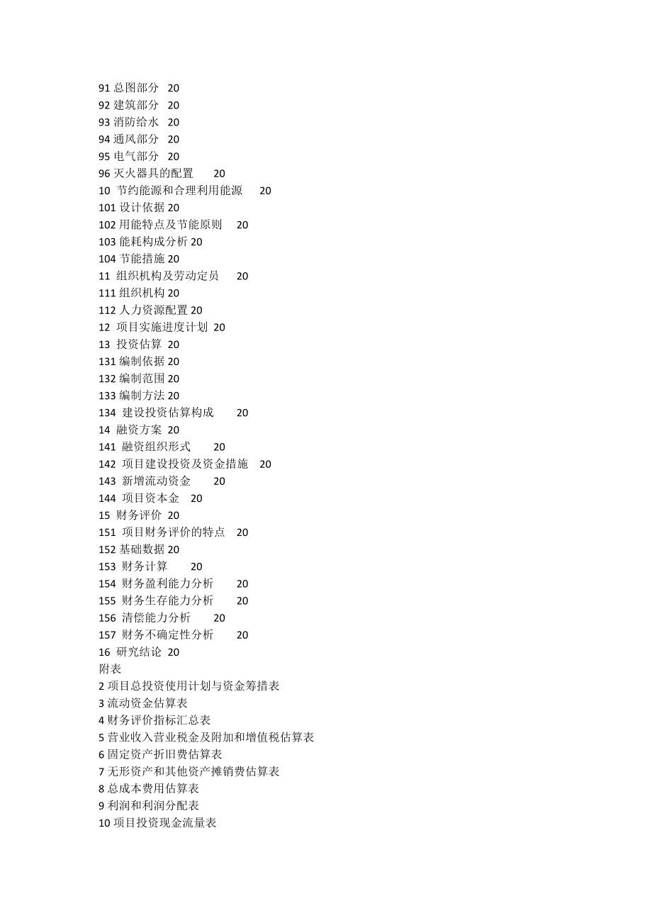 神木天然气(LNG)加气站项目可行性研究报告.doc_第3页