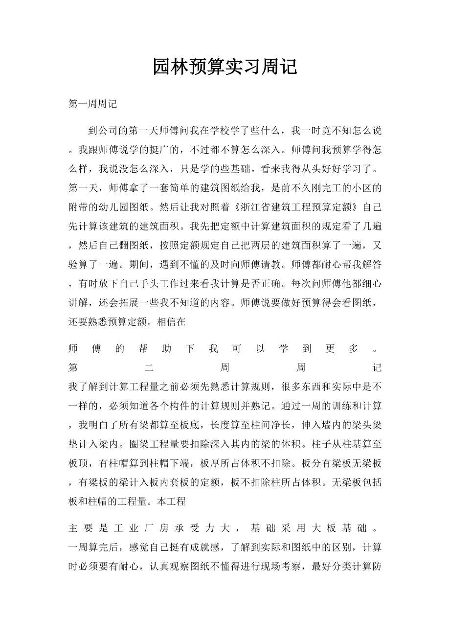 园林预算实习周记.docx_第1页