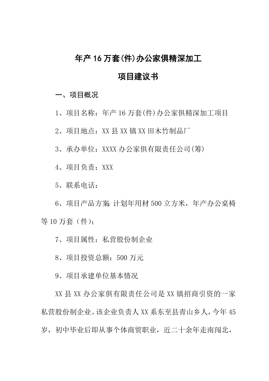 产16万套(件)实木办公家俱精深加工项目建议书.doc_第1页