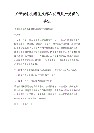 关于表彰先进党支部和优秀共产党员的决定.docx