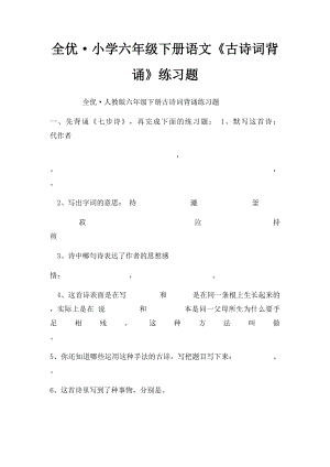 全优·小学六年级下册语文《古诗词背诵》练习题.docx