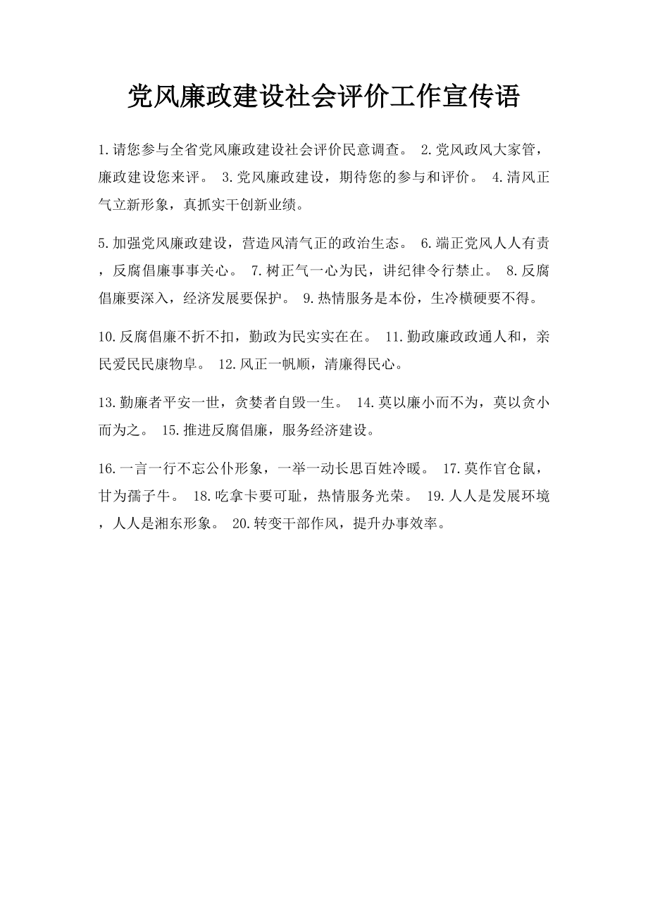 党风廉政建设社会评价工作宣传语.docx_第1页