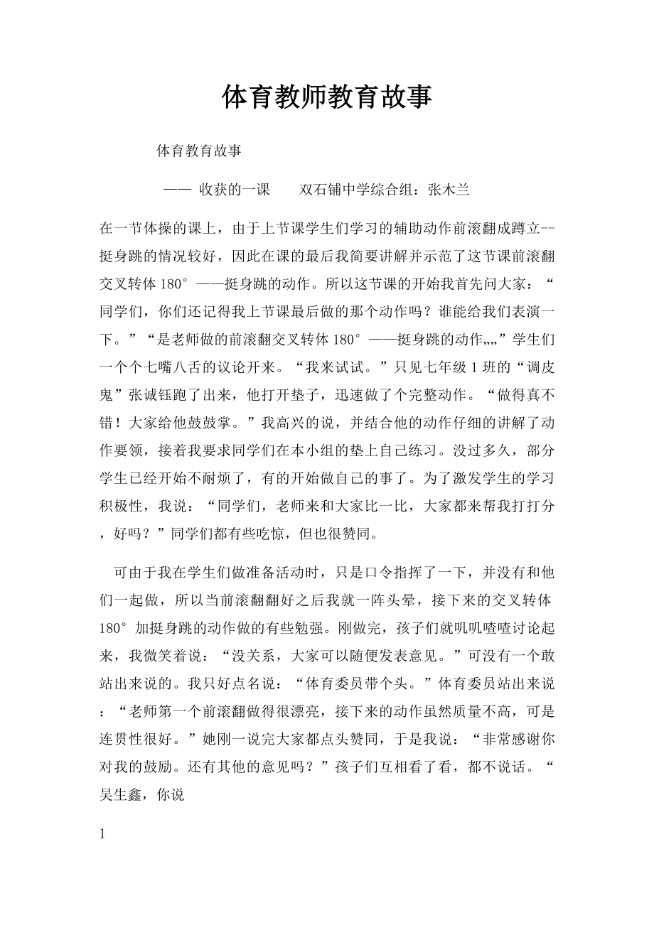 体育教师教育故事.docx_第1页