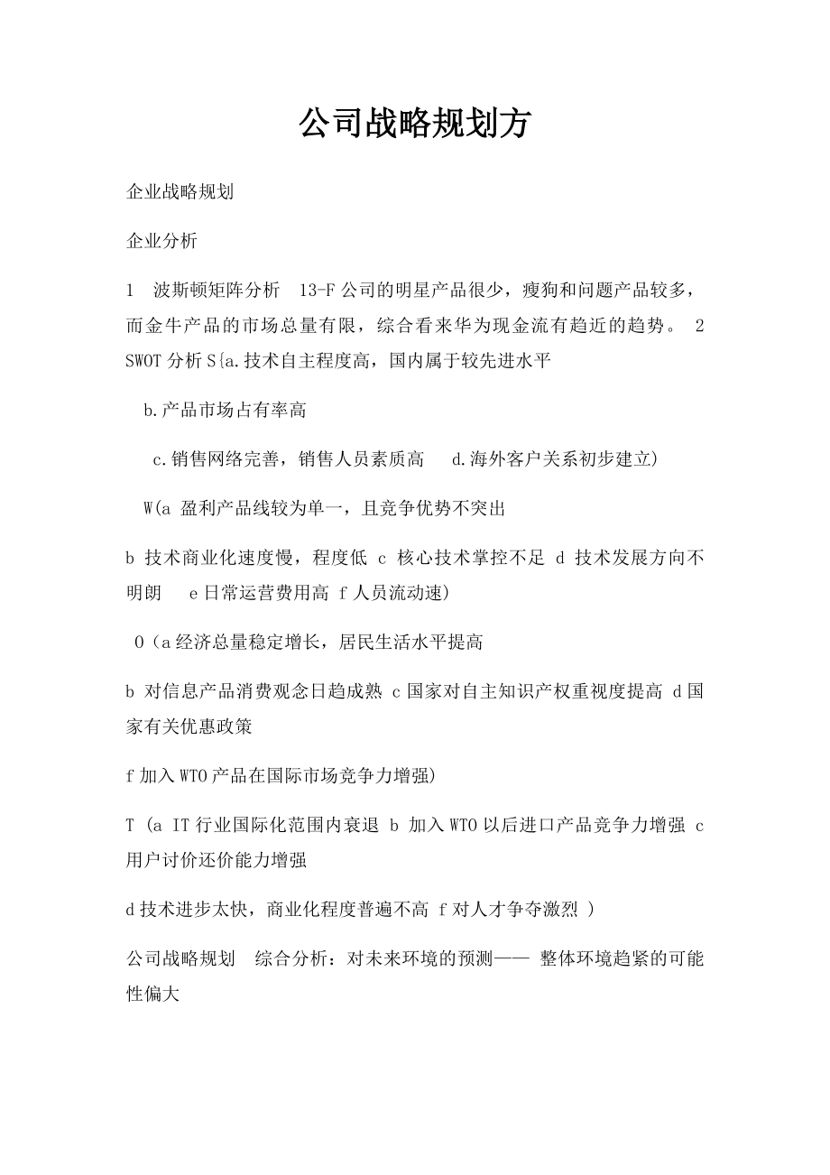 公司战略规划方.docx_第1页