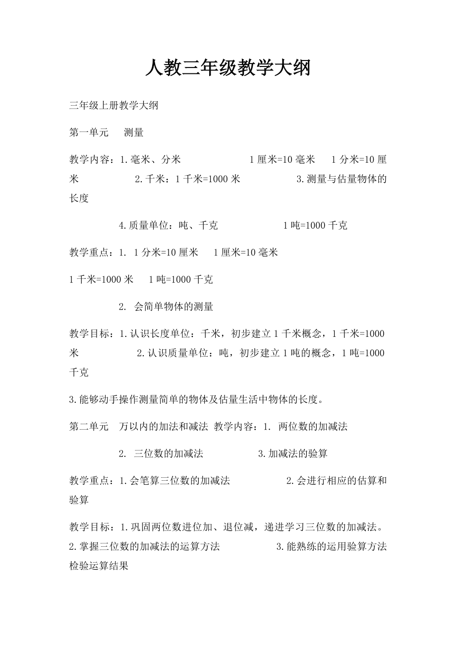 人教三年级教学大纲.docx_第1页