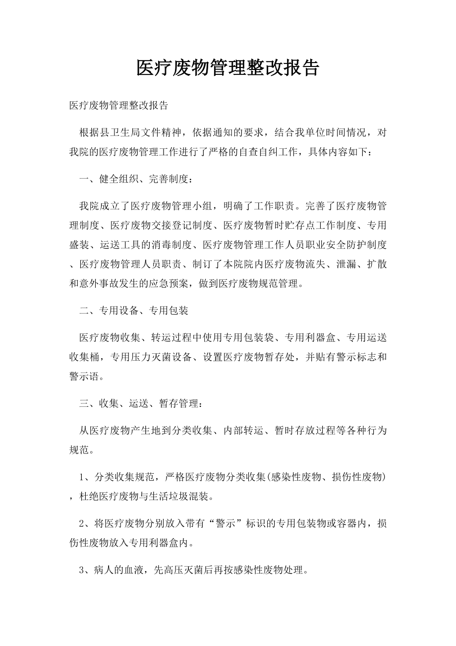 医疗废物管理整改报告.docx_第1页