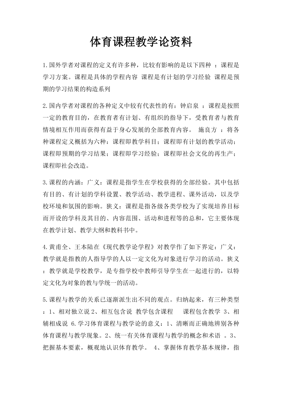 体育课程教学论资料.docx_第1页