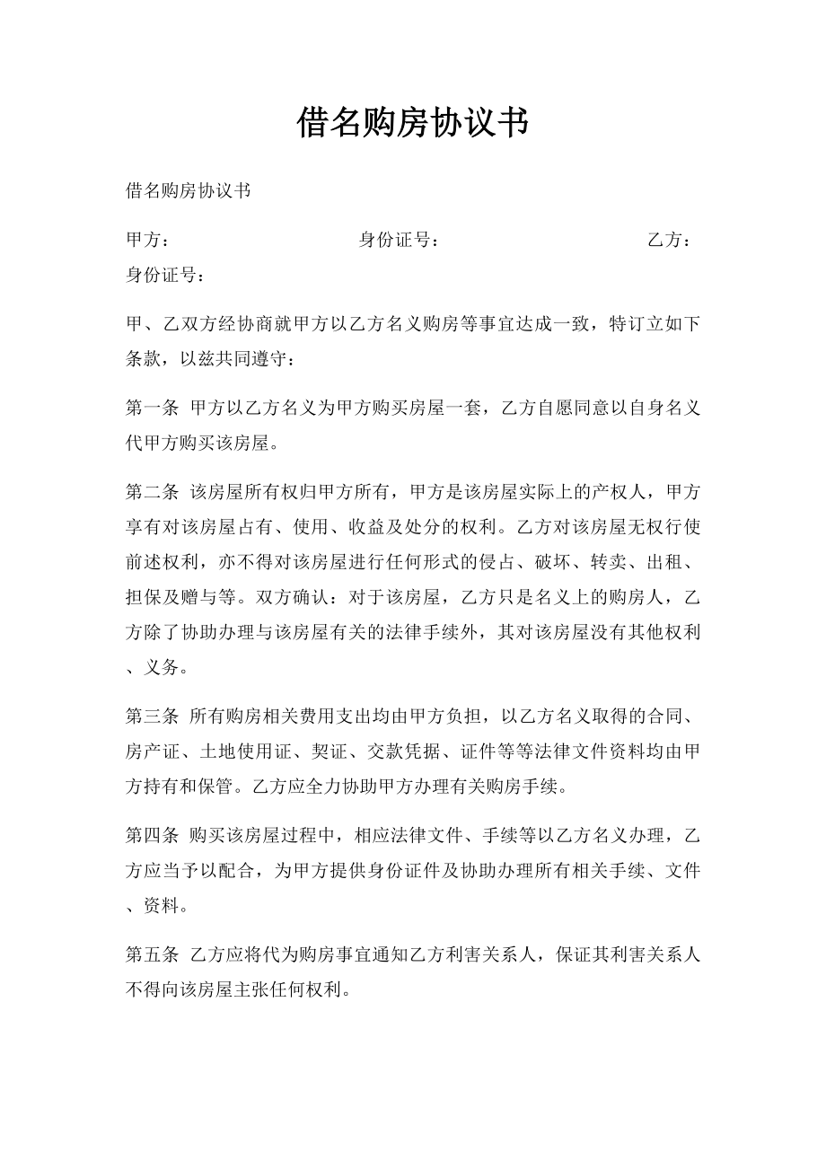 借名购房协议书(1).docx_第1页