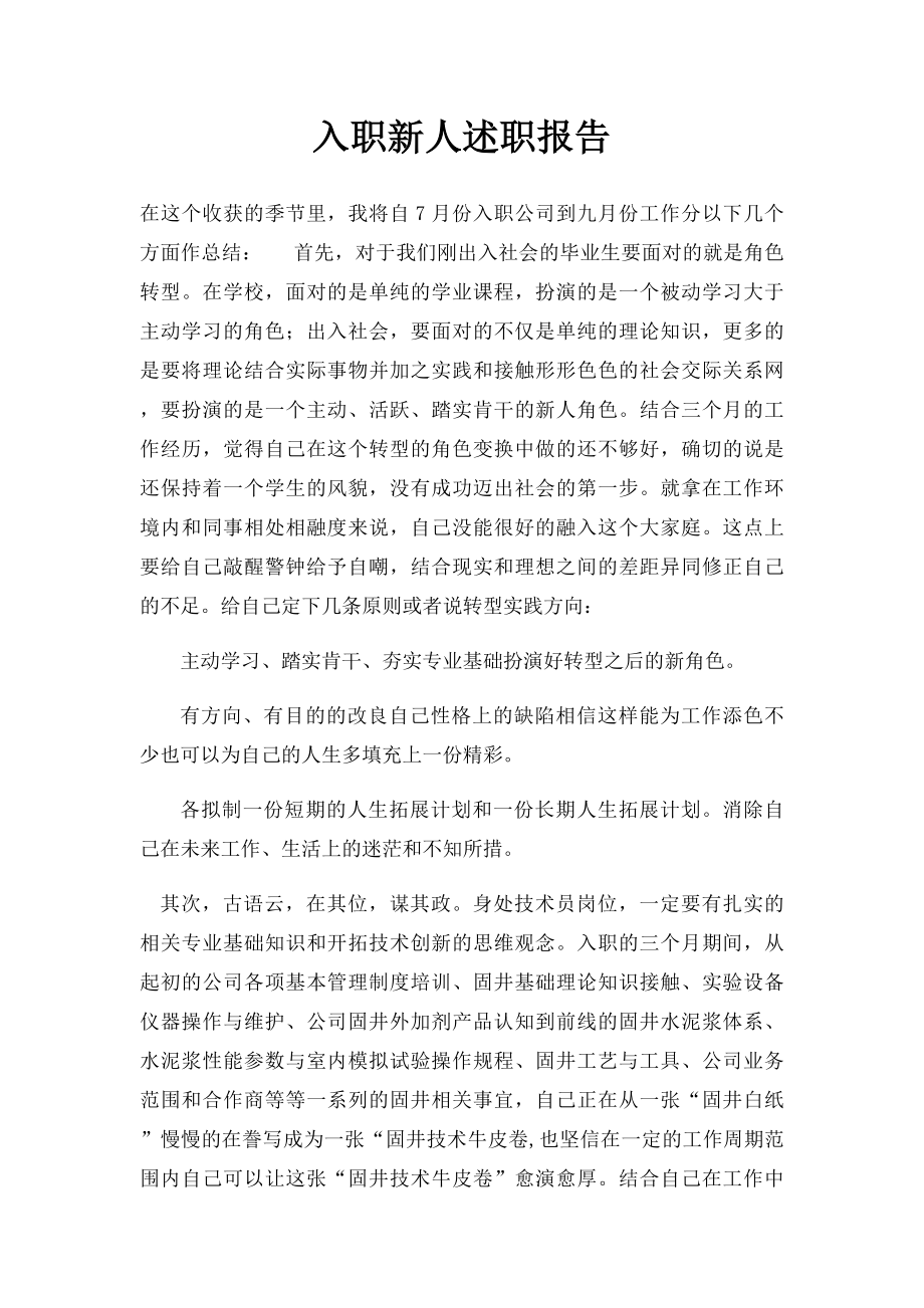 入职新人述职报告.docx_第1页