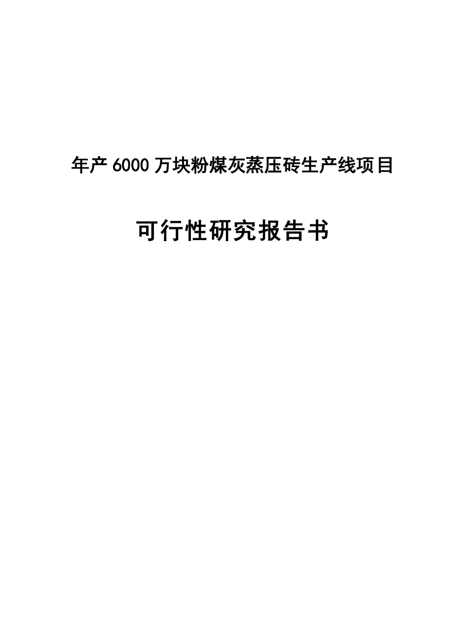 产6000万块粉煤灰蒸压砖生产线项目可行性研究报告书1.doc_第1页