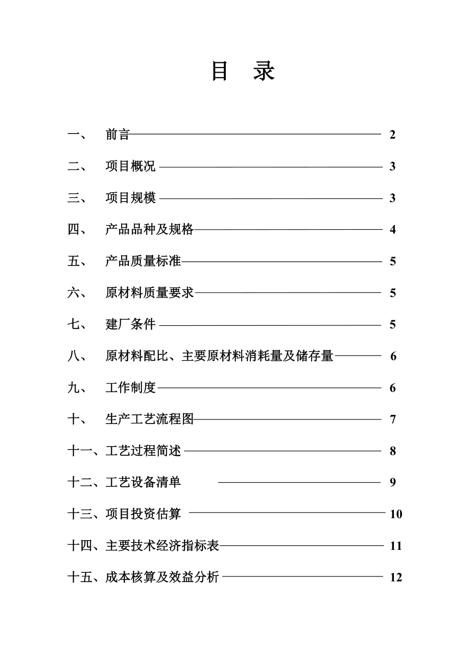 产6000万块粉煤灰蒸压砖生产线项目可行性研究报告书1.doc_第2页