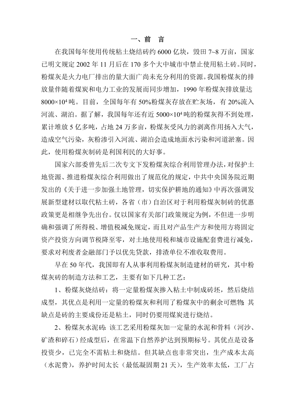 产6000万块粉煤灰蒸压砖生产线项目可行性研究报告书1.doc_第3页