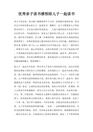 优秀亲子读书感悟陪儿子一起读书.docx