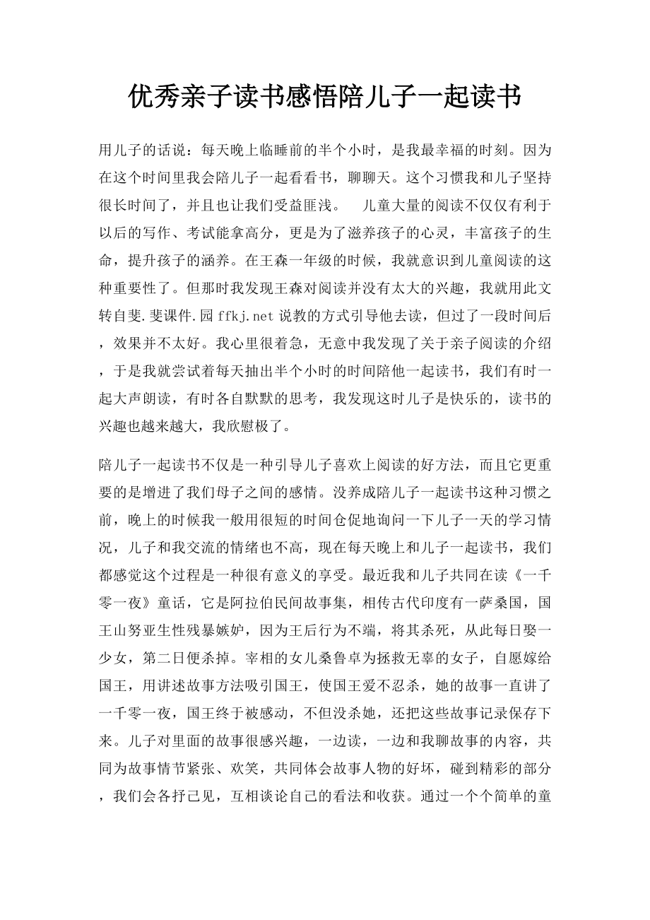 优秀亲子读书感悟陪儿子一起读书.docx_第1页