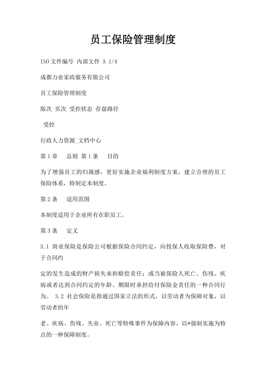 员工保险管理制度.docx_第1页