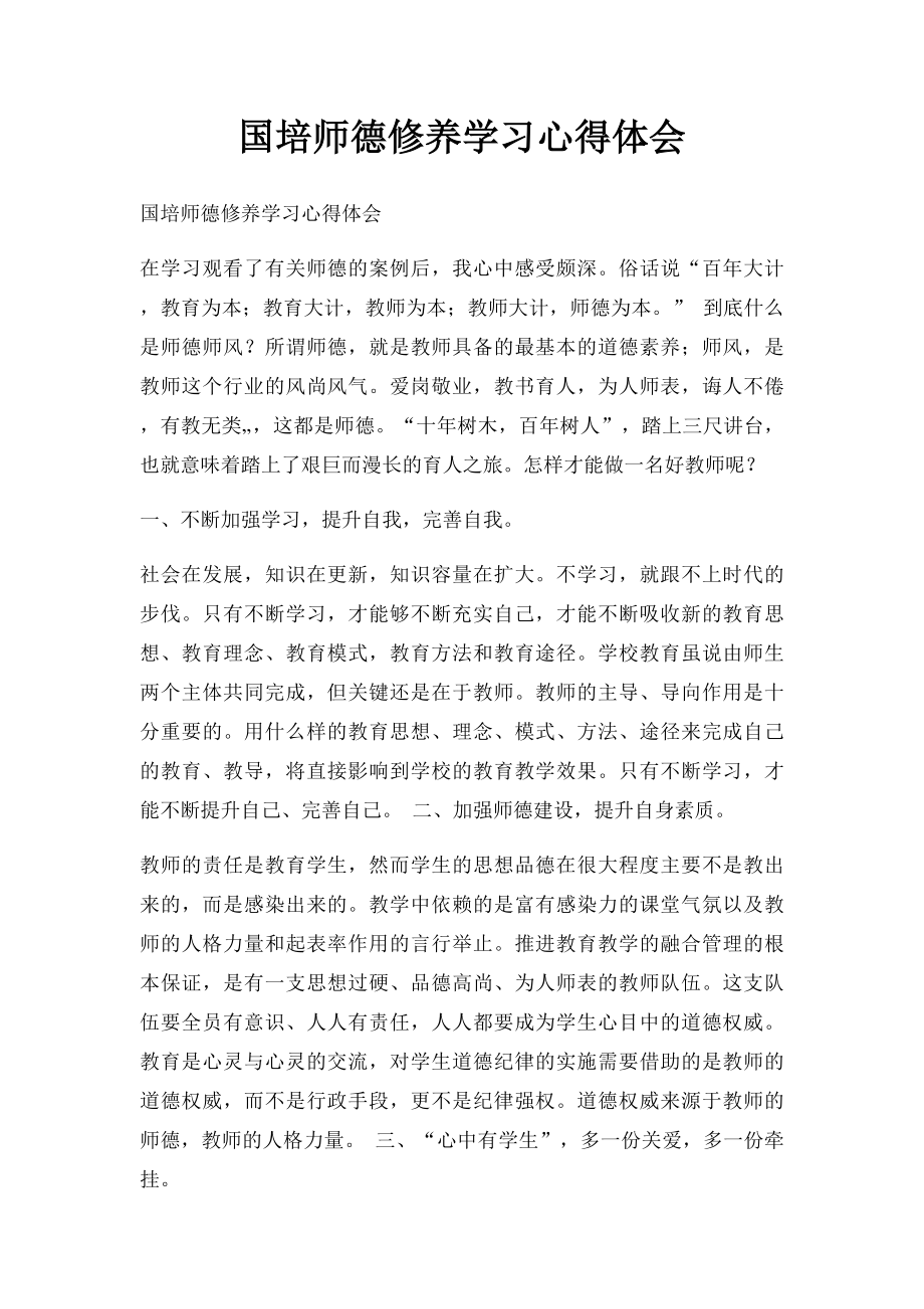 国培师德修养学习心得体会.docx_第1页