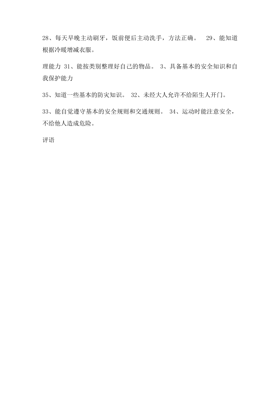 大班幼儿健康领域发展评估表.docx_第3页