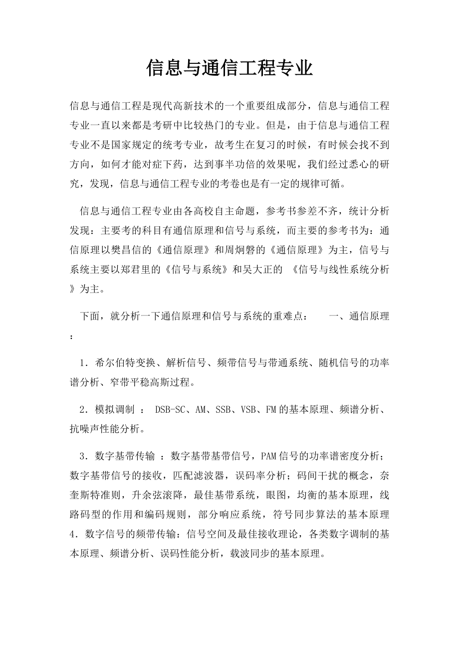 信息与通信工程专业.docx_第1页