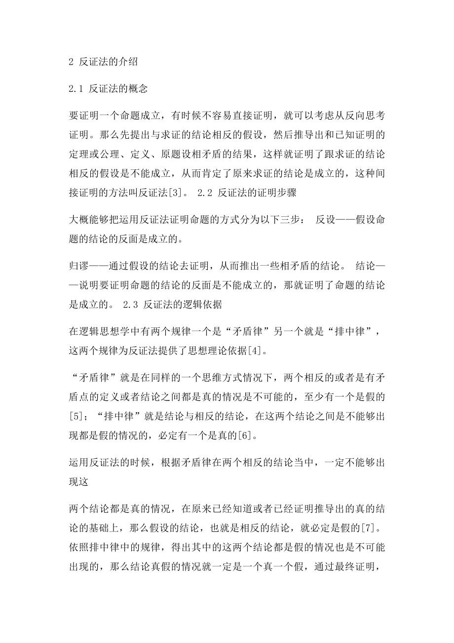 反证法在中学数学中的应用.docx_第2页