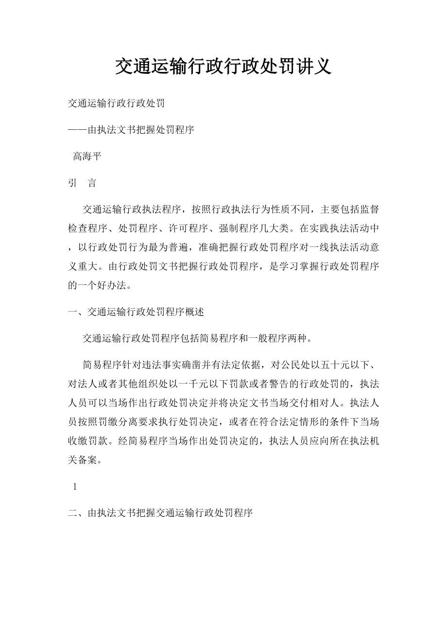 交通运输行政行政处罚讲义.docx_第1页