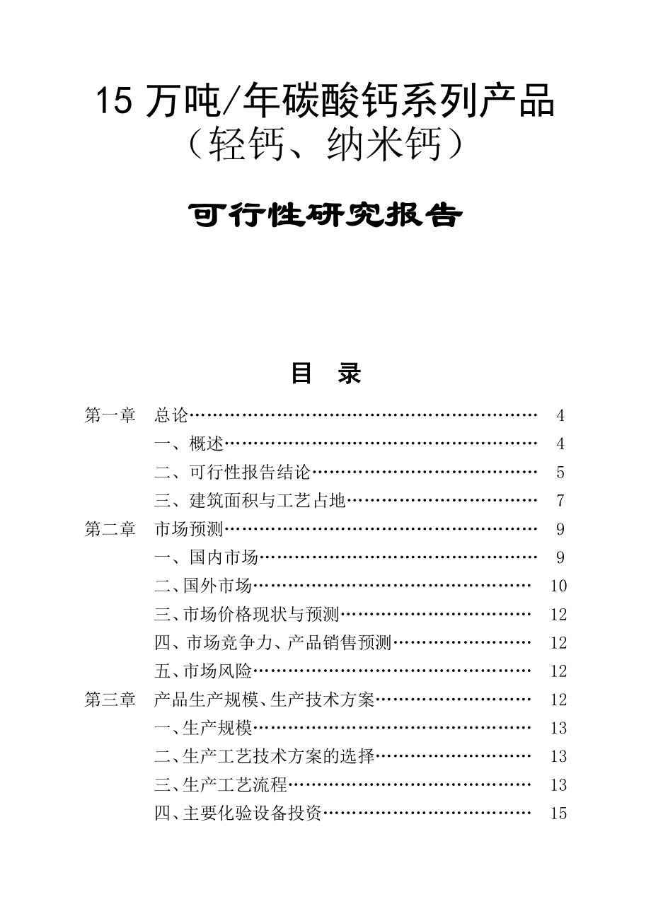 产15万吨碳酸钙系列产品可行性报告书.doc_第1页