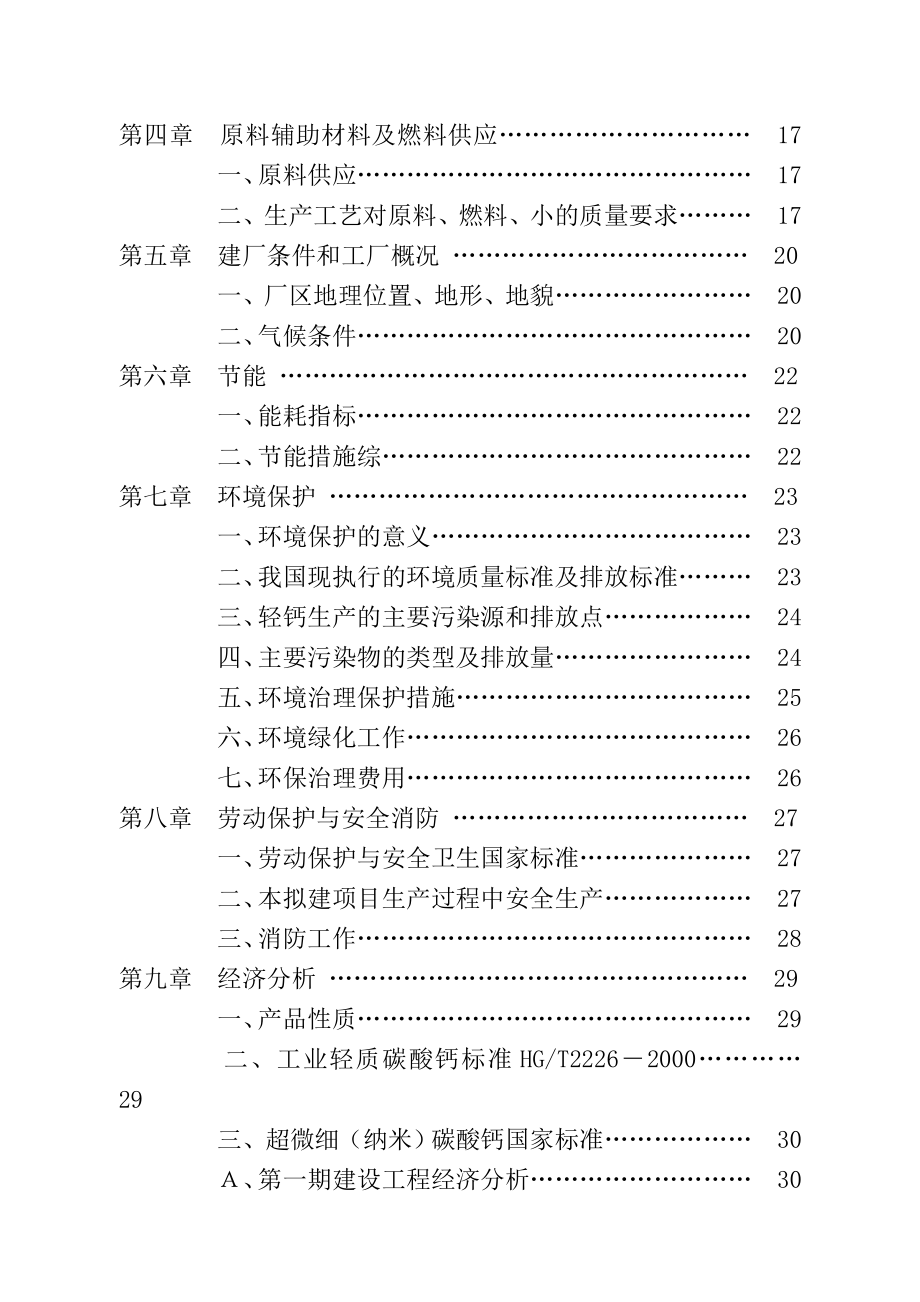 产15万吨碳酸钙系列产品可行性报告书.doc_第2页