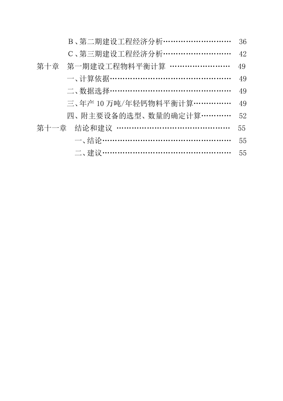 产15万吨碳酸钙系列产品可行性报告书.doc_第3页