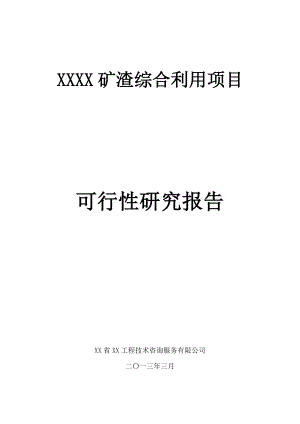 矿渣综合利用项目可行性研究报告.doc