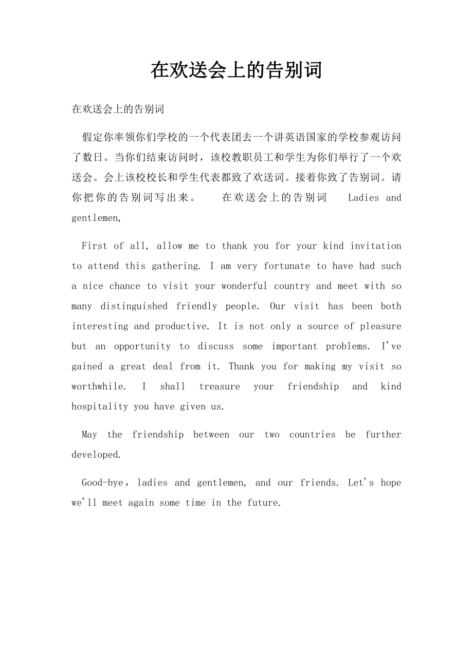 在欢送会上的告别词.docx_第1页