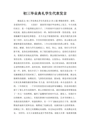 初三毕业典礼学生代表发言.docx