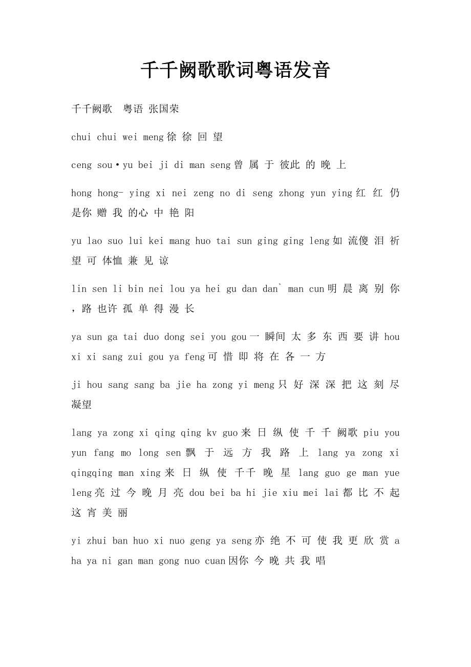 千千阙歌歌词粤语发音.docx_第1页