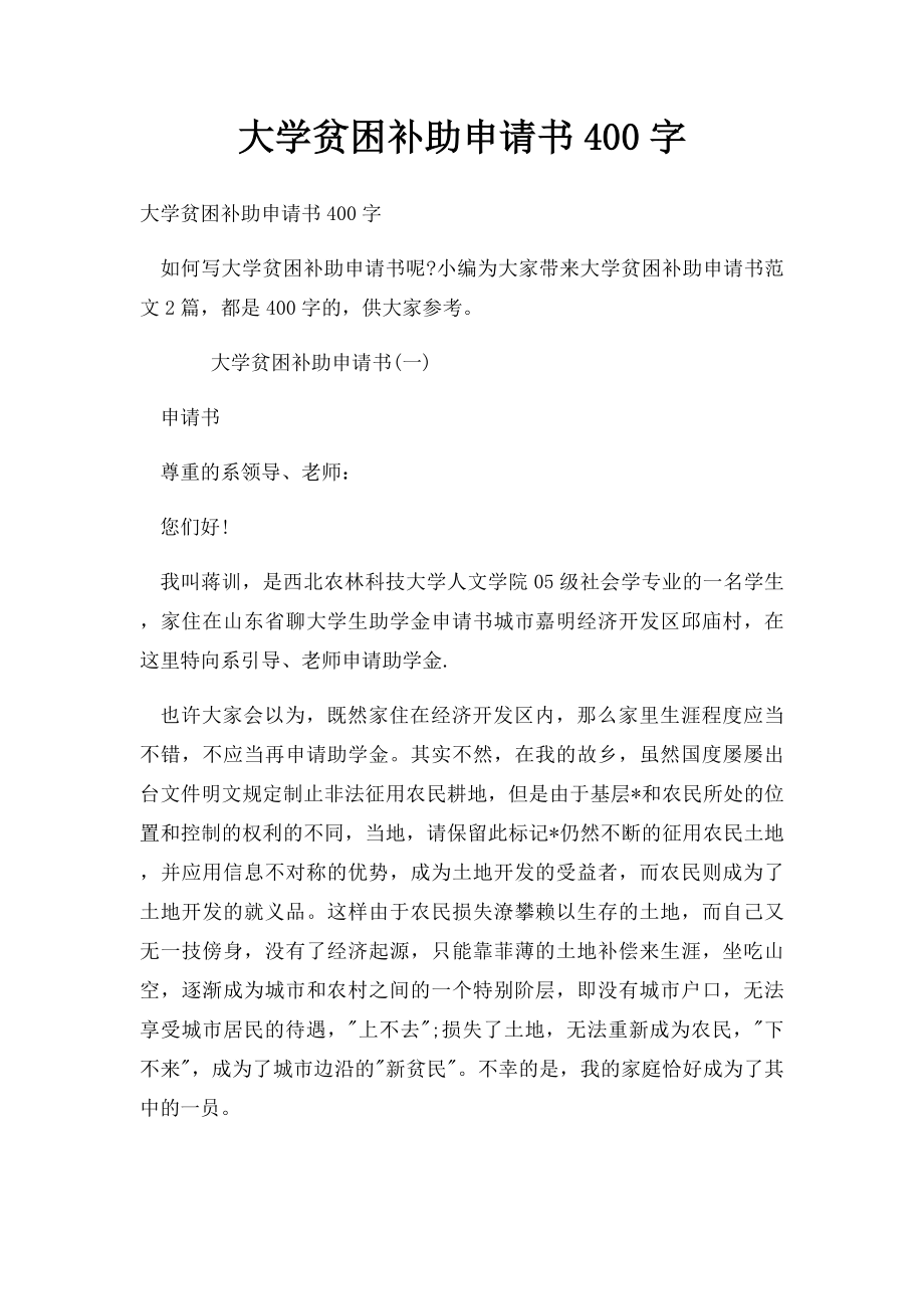 大学贫困补助申请书400字.docx_第1页