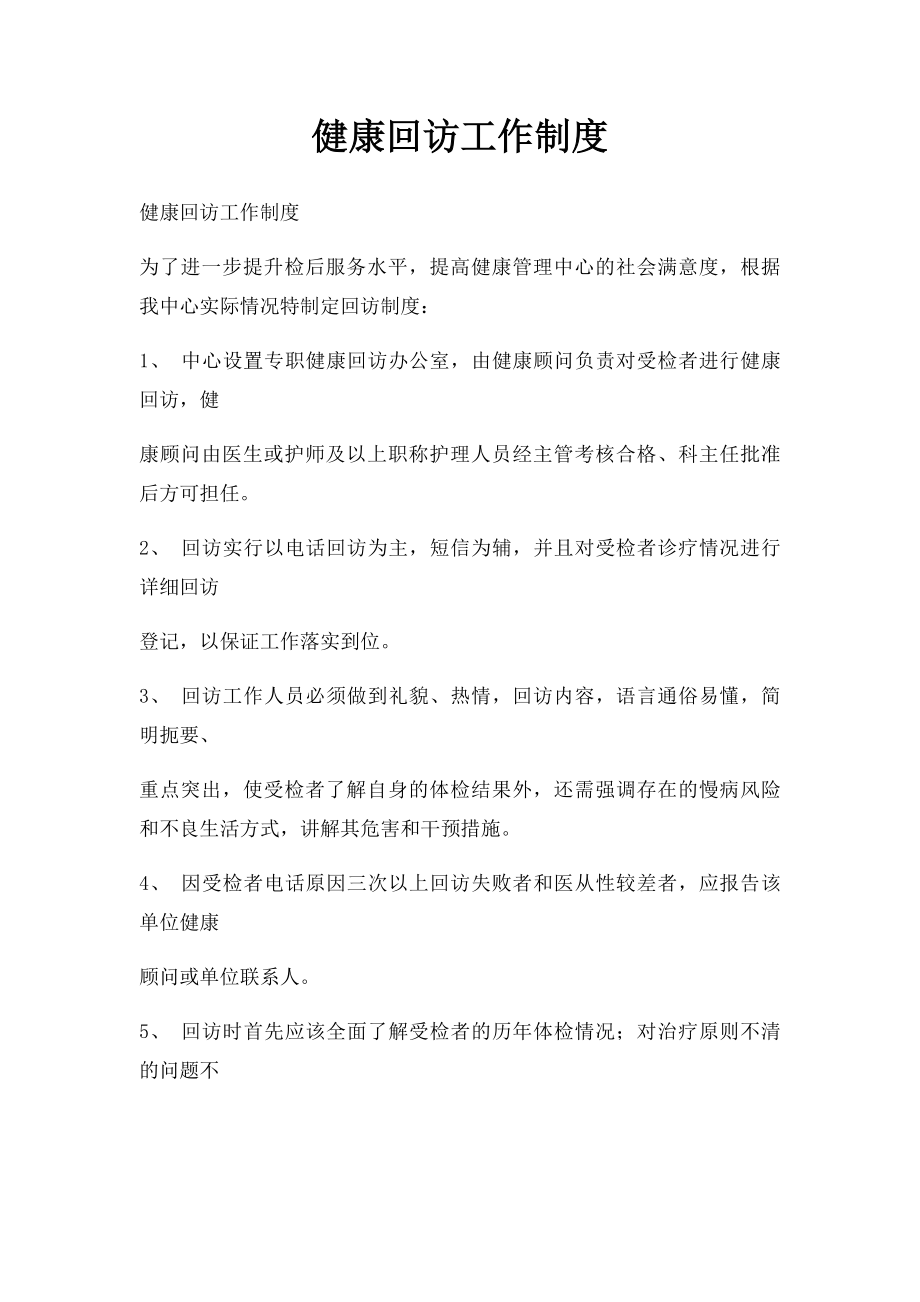 健康回访工作制度.docx_第1页