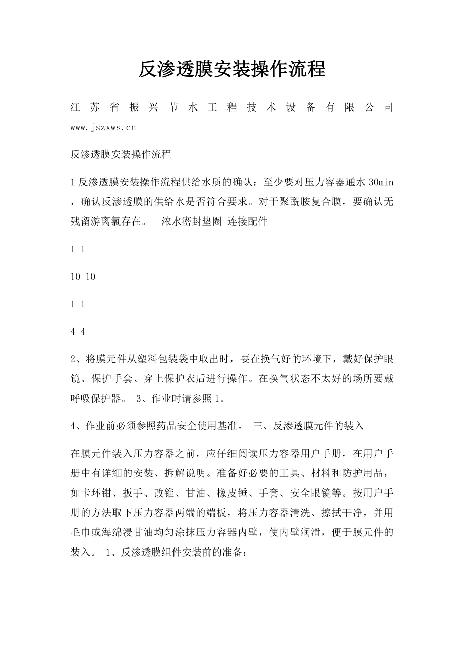 反渗透膜安装操作流程.docx_第1页