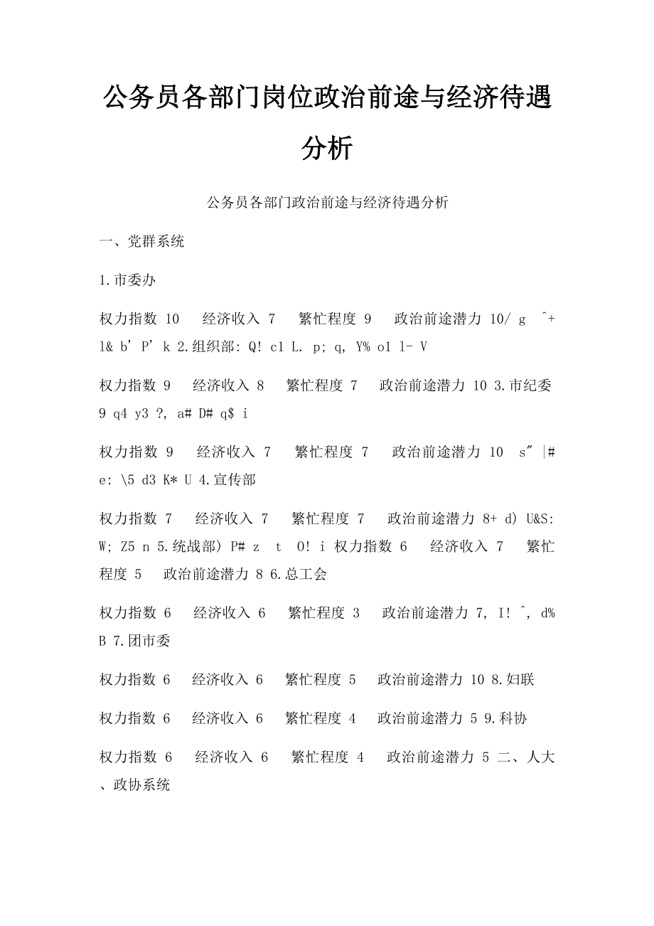 公务员各部门岗位政治前途与经济待遇分析.docx_第1页