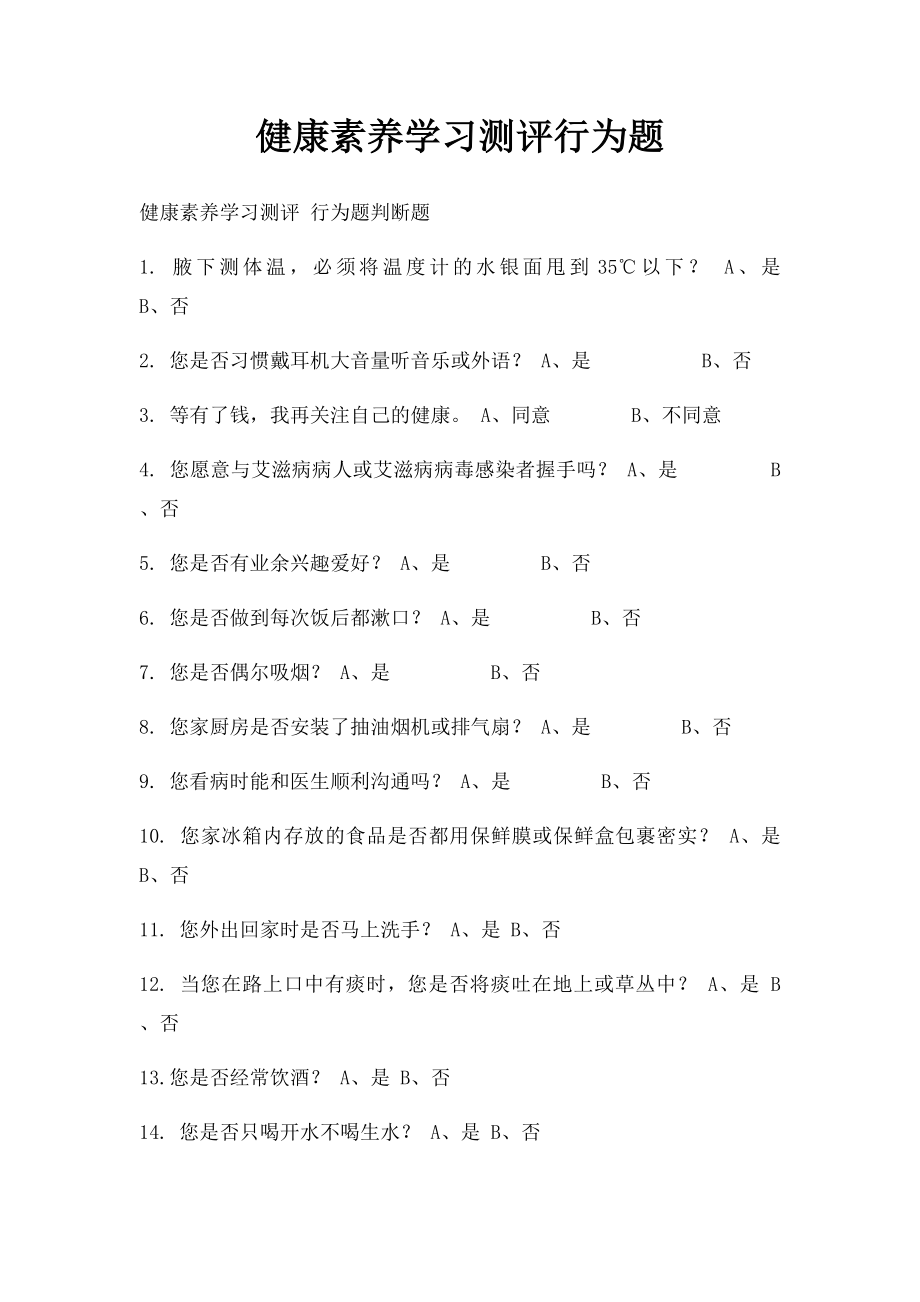 健康素养学习测评行为题.docx_第1页